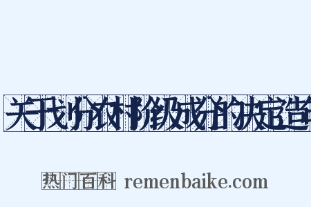 关于划分农村阶级成分的决定造句是什么意思的图片